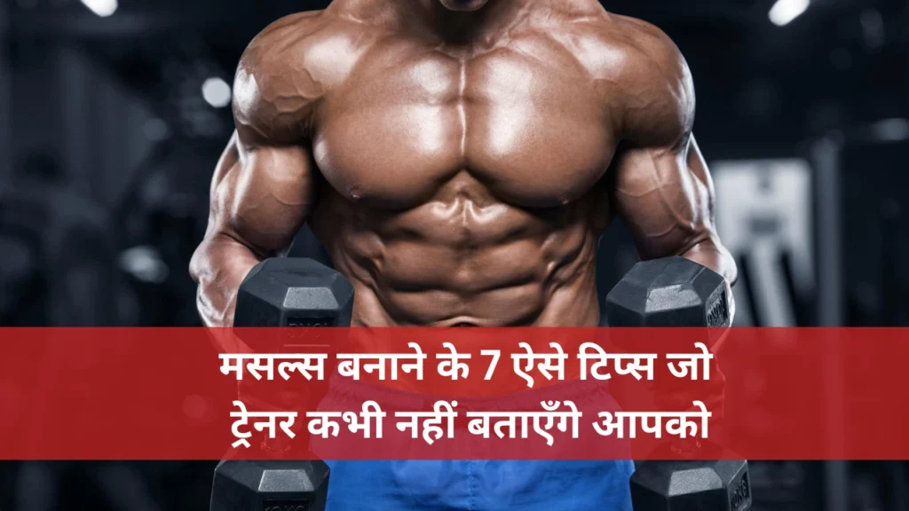 Wellhealthorganic How to Build Muscle Tips in Hindi: Effective Strategies